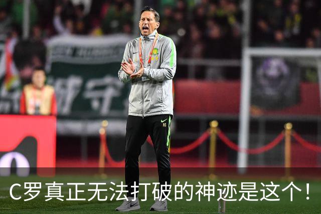 C罗真正无法打破的神迹是这个!不是欧冠140球,足坛仅此一人