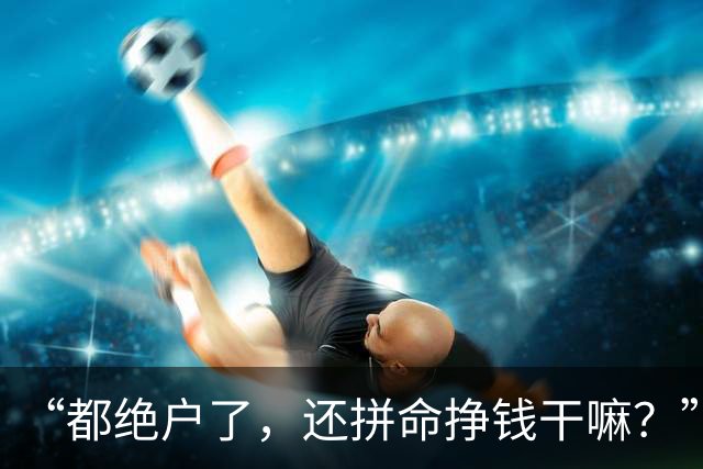 “都绝户了，还拼命挣钱干嘛？”看见父亲50岁就躺平，我崩溃了