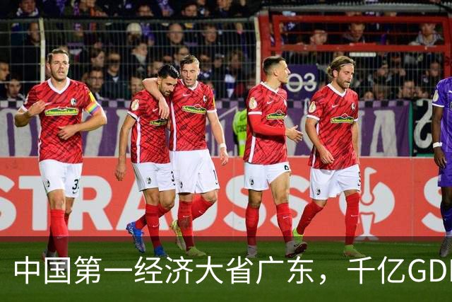 中国第一经济大省广东,千亿GDP县域仅1个,冲上500亿的只有10个