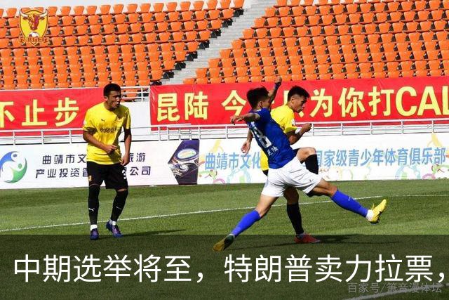中期选举将至，特朗普卖力拉票，共和党不买账，白宫爆发“内斗”