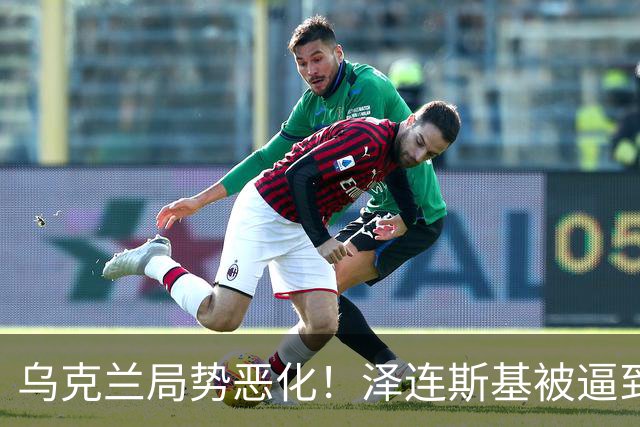 乌克兰局势恶化！泽连斯基被逼到绝境，一旦失控，俄欧谁都躲不掉