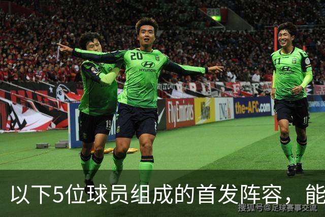 以下5位球员组成的首发阵容,能击败郭士强的男篮五虎吗?