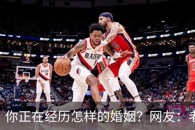 你正在经历怎样的婚姻？网友：老公忙着赚钱，我好吃懒做在家里