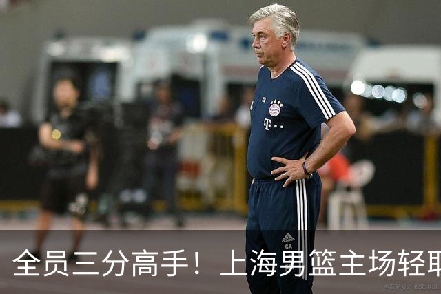 全员三分高手！上海男篮主场轻取广东