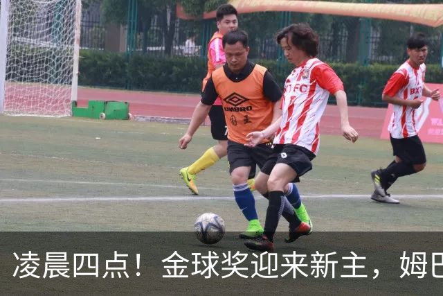 凌晨四点!金球奖迎来新主,姆巴佩基本无缘,凯恩概率超六成稳了