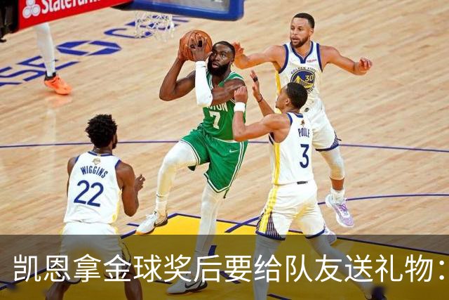 凯恩拿金球奖后要给队友送礼物：有人点名要手表