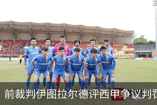 前裁判伊图拉尔德评西甲争议判罚：3个点球最抢眼