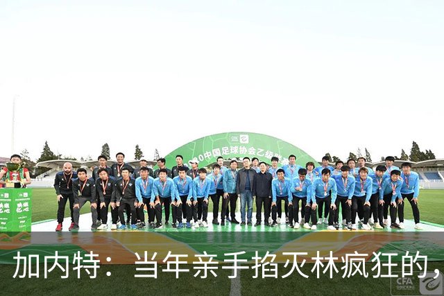 加内特：当年亲手掐灭"林疯狂"的，不是别人，正是隆多！他用一场18+17+20碾压了林疯狂