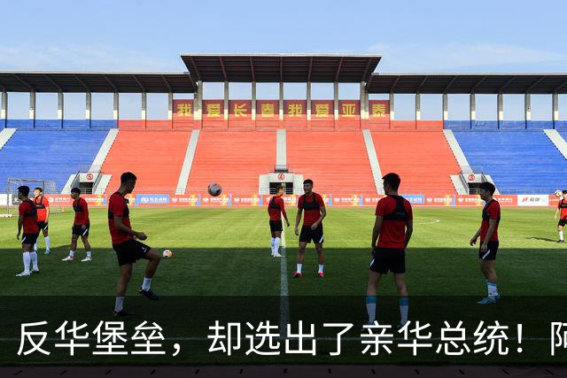 反华堡垒，却选出了亲华总统！阿雷瓦洛，到底什么来头？