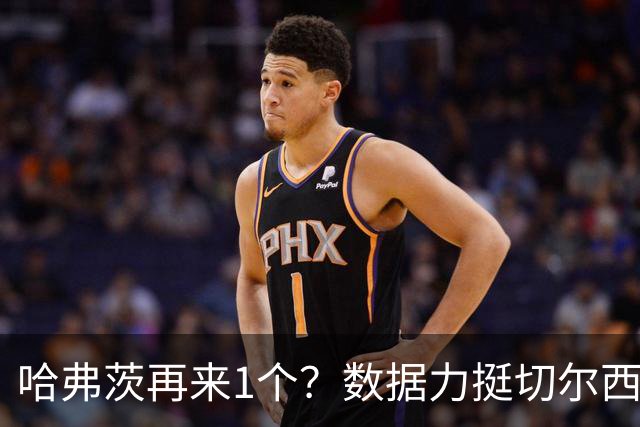 哈弗茨再来1个？数据力挺切尔西双杀进欧冠8强
