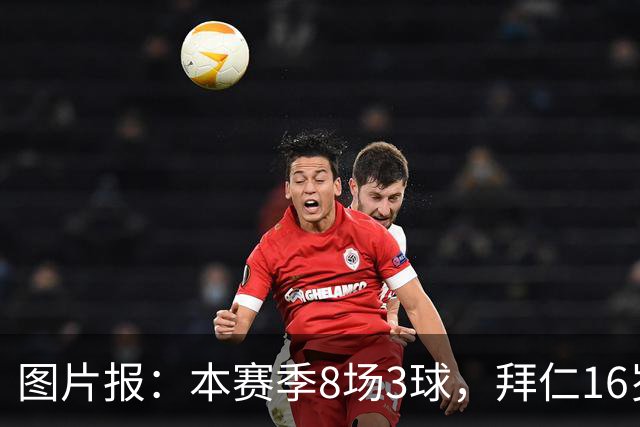 图片报：本赛季8场3球，拜仁16岁中场西格拉尔已随一线队训练