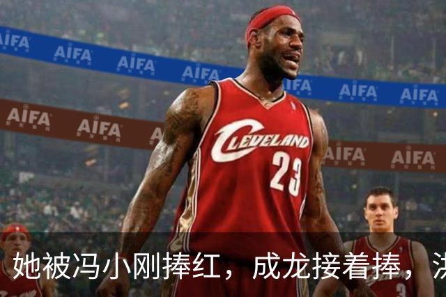 她被冯小刚捧红，成龙接着捧，洪金宝等着捧，为啥大佬都偏爱她‌