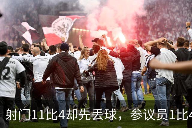 射门11比4却先丢球，参议员1比4负金骑士再添伤兵