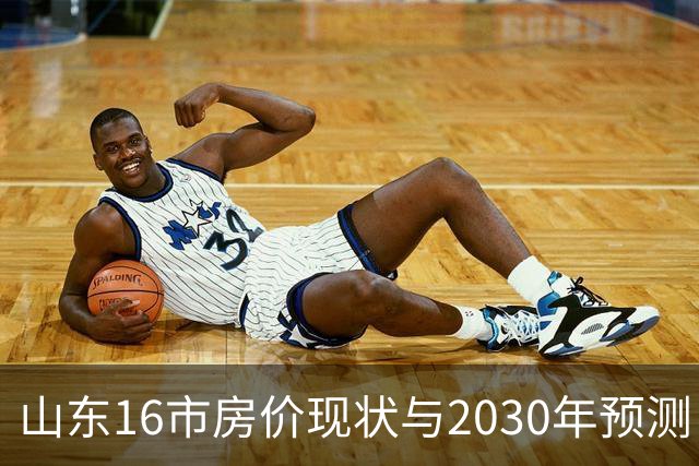山东16市房价现状与2030年预测