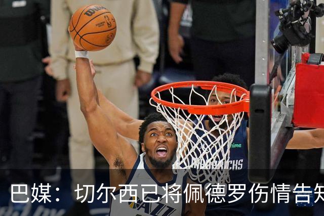 巴媒:切尔西已将佩德罗伤情告知巴西国家队,他将再次无缘大名单