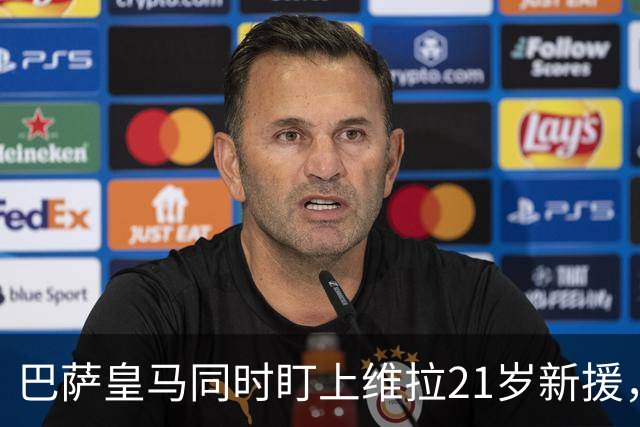 巴萨皇马同时盯上维拉21岁新援，合同签到2031年