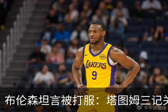 布伦森坦言被打服：塔图姆三记关键球，我们得认