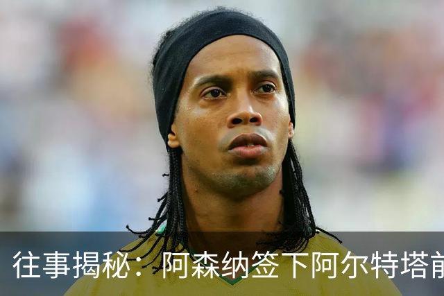 往事揭秘：阿森纳签下阿尔特塔前，有8个候选人，前海港主帅在列