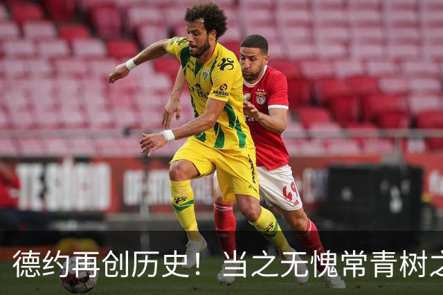 德约再创历史！当之无愧常青树之王