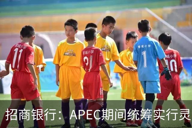 招商银行:APEC期间统筹实行灵活工作安排
