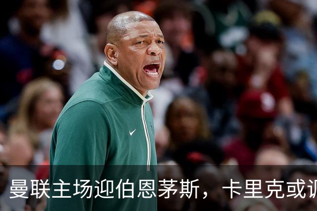 曼联主场迎伯恩茅斯,卡里克或调整首发