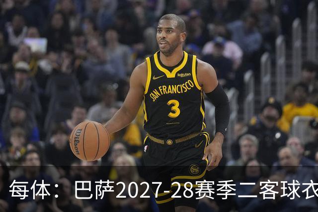 每体:巴萨2027-28赛季二客球衣曝光,灵感来自湖人紫金配色