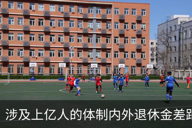 涉及上亿人的体制内外退休金差距悬殊问题，最应该研究，彻底解决