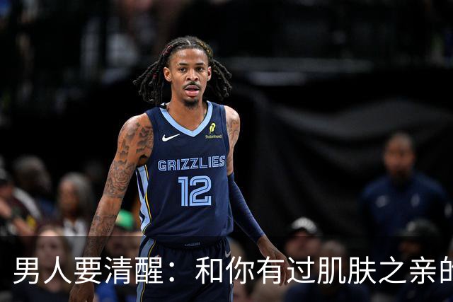 男人要清醒：和你有过肌肤之亲的女人，身体从来不会撒谎