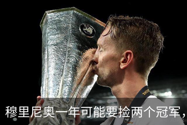 穆里尼奥一年可能要捡两个冠军，英超和西甲，郁闷的是恩佐和曼联