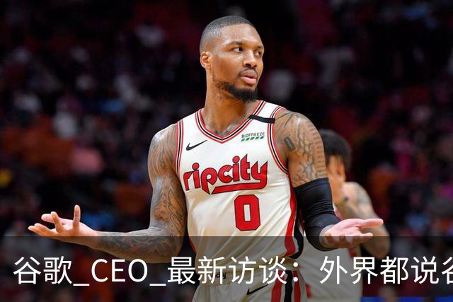 谷歌 CEO 最新访谈：外界都说谷歌放弃了最强模型，他只回了三个字——"非常错"