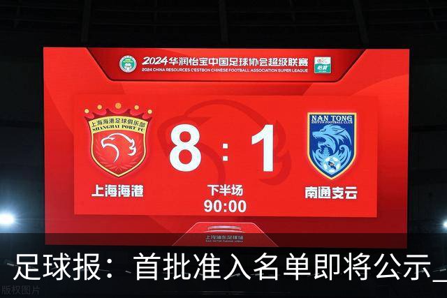 足球报：首批准入名单即将公示 他们将不会出现