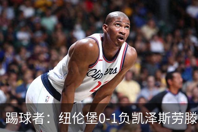 踢球者：纽伦堡0-1负凯泽斯劳滕，克洛泽执教本赛季首遭零封