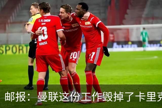 邮报：曼联这份工作毁掉了卡里克，就像它毁掉索尔斯克亚一样