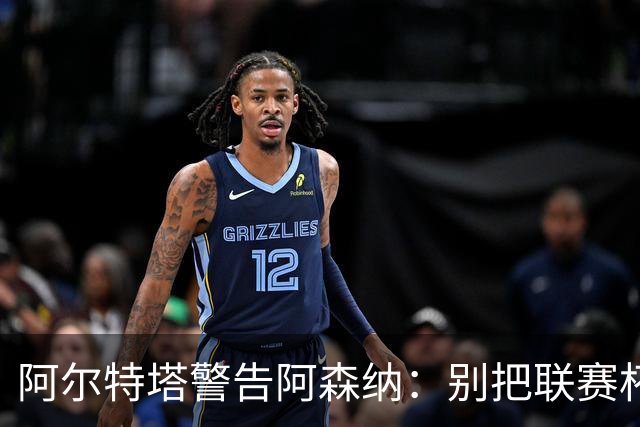阿尔特塔警告阿森纳:别把联赛杯当成走过场