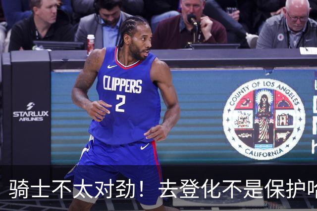 骑士不太对劲！去登化不是保护哈登，三座大山证明阿特金森在玩火