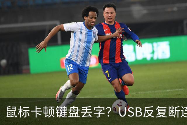 鼠标卡顿键盘丢字？USB反复断连的真凶可能藏在这几个设置里