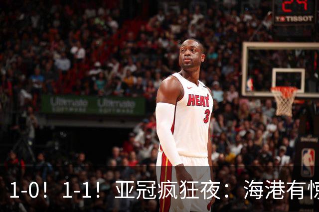 1-0！1-1！亚冠疯狂夜：海港有惊无险，国安升第三