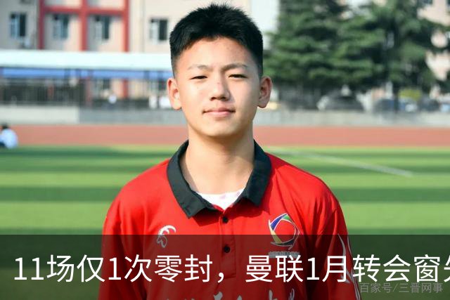 11场仅1次零封,曼联1月转会窗先补后防