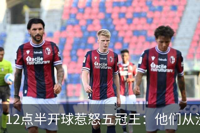 12点半开球惹怒五冠王:他们从没进过总决赛