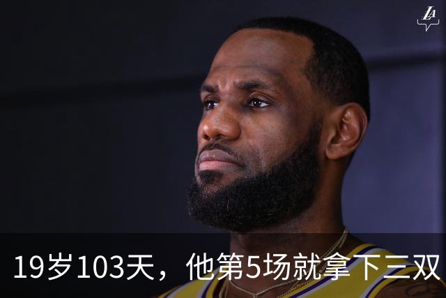 19岁103天,他第5场就拿下三双,仅次于一人